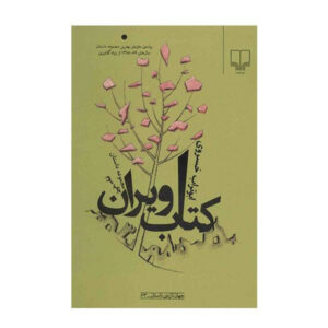 Ketabe Viran Book by Aboutorab Khosravi