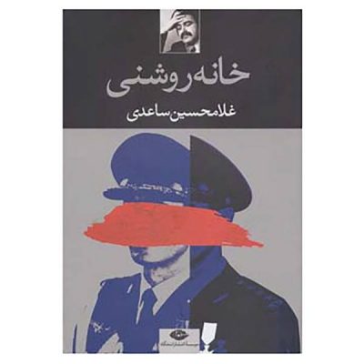 Khane-ye Roshani Book by Gholam-Hossein Saedi