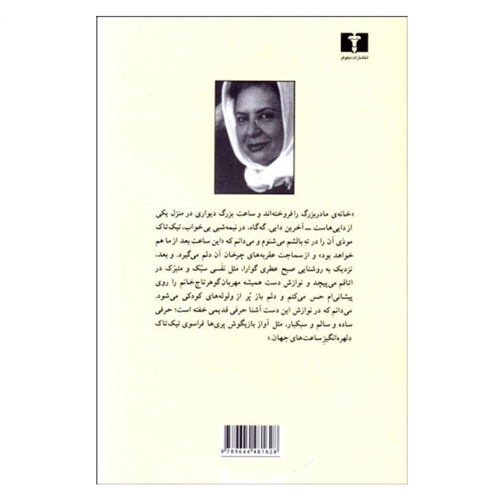 Khaterehaye Parakandeh Book by Goli Taraghi