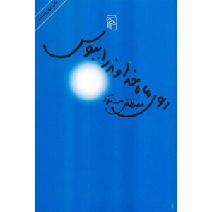 Kiss the Fair Face of God Book by Mostafa Mastoor
