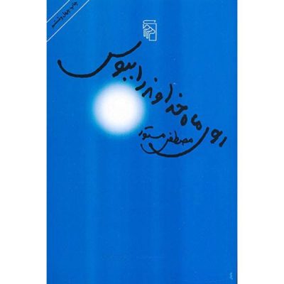Kiss the Fair Face of God Book by Mostafa Mastoor