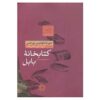 Labyrinths Book by Jorge Luis Borges (Farsi Edition)