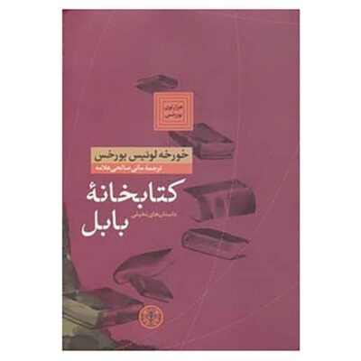 Labyrinths Book by Jorge Luis Borges (Farsi Edition)