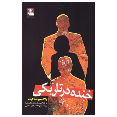 Laughter in the Dark Novel by Vladimir Nabokov (Farsi)
