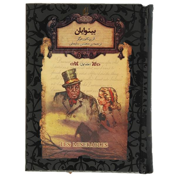 Les Miserables Novel by Victor Hugo Vol. 1 (Farsi)
