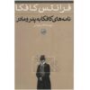 Letter to His Father Book by Franz Kafka (Farsi)