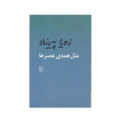 Like Every Evening by Zoya Pirzad