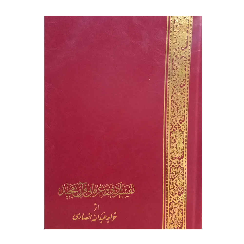 Literary & Mystical Tafsir of Quran by Khajeh Abdullah Ansari