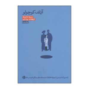 Little Eyolf Play by Henrik Ibsen (Farsi)