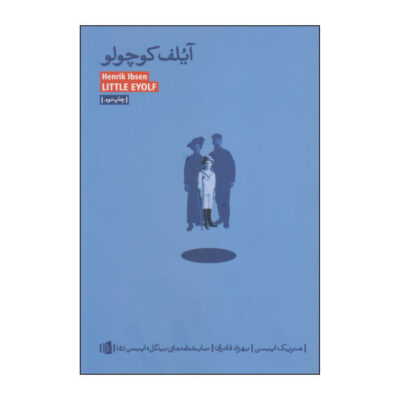 Little Eyolf Play by Henrik Ibsen (Farsi)