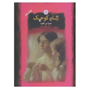 Little Women Novel by Louisa May Alcott (Farsi)