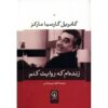 Living to Tell the Tale Book by Gabriel Garcia Marquez