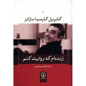 Living to Tell the Tale Book by Gabriel Garcia Marquez