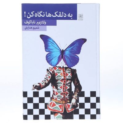 Look at the Harlequins Novel by Vladimir Nabokov