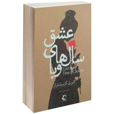 Love in the Time of Cholera Novel by Gabriel Garcia Marquez