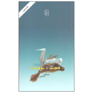Masoomiat Book by Mostafa Mastoor