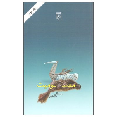 Masoomiat Book by Mostafa Mastoor