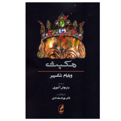 Macbeth Book by William Shakespeare (Farsi Edition)