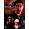Madare Sefr Darajeh "Zero Degree Turn" TV Series
