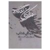 Malekane Azab Book by Aboutorab Khosravi