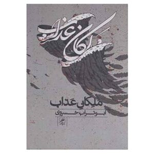 Malekane Azab Book by Aboutorab Khosravi
