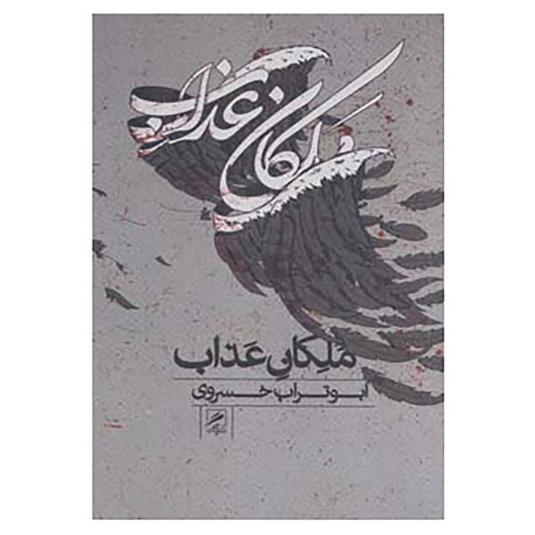 Malekane Azab Book by Aboutorab Khosravi