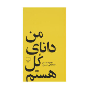 I Am Omniscient by Mostafa Mastoor