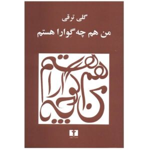 Man Ham Che Guevara Hastam (I too am Che Guevara) by Goli Taraghi