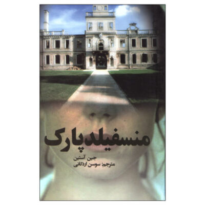 Mansfield Park Novel by Jane Austen (Farsi)