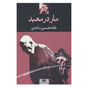 Mar dar Mabad (A snake in the temple) by Gholam-Hossein Saedi