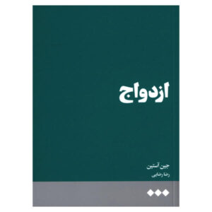 Marriage Book by Jane Austen (Farsi)