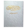 White Arabic Quran Hardback with Frame