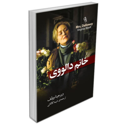 Mrs Dalloway Novel by Virginia Woolf (Farsi Edition)