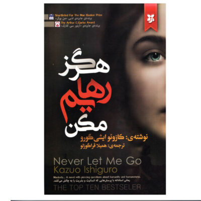 Never Let Me Go Novel by Kazuo Ishiguro (Farsi)