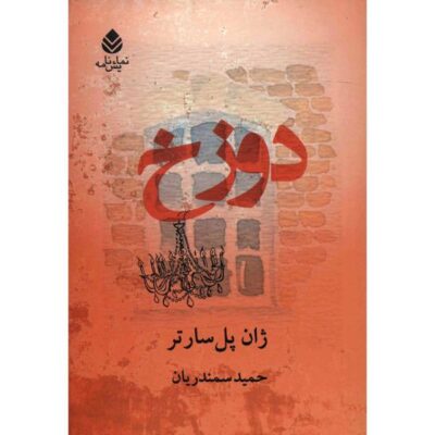 Hell Play by Jean Paul Sartre (Farsi)