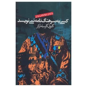 No One Writes to the Colonel Novel by Gabriel Garcia Marquez