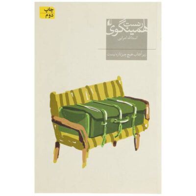 The Sun Also Rises by Ernest Hemingway (Farsi)