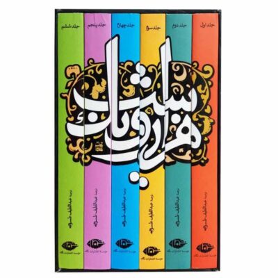 One Thousand and One Nights by Abdollatif Tasooji