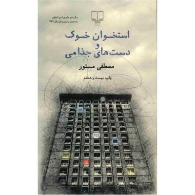 Ostkhan Khuk va Dast Haye Jozami by Mostafa Mastoor