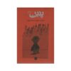 Pnin Novel by Vladimir Nabokov (Farsi Edition)