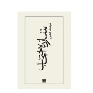 Prince Ehtejab Book by Houshang Golshiri