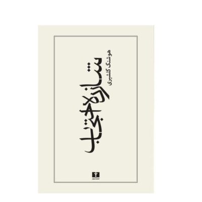 Prince Ehtejab Book by Houshang Golshiri