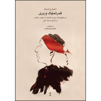 Qamar-ol-moluk Vaziri by Mahdi Nourmohammadi
