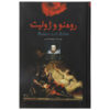 Romeo and Juliet Book by William Shakespeare (Farsi)