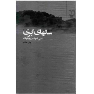 Salhay-e-Abri Book by Ali Ashraf Darvishian