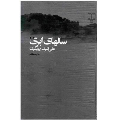 Salhay-e-Abri Book by Ali Ashraf Darvishian