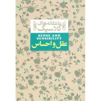 Sense and Sensibility Novel by Jane Austen (Farsi)