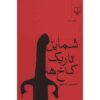 Shamayele Tarike Kakhha by Hossein Sanapour