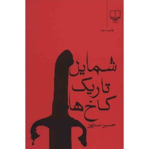 Shamayele Tarike Kakhha by Hossein Sanapour