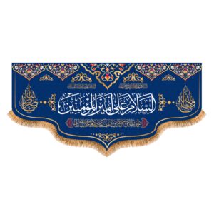 Islamic Shia Flag – Assalamu Amir al-Mu’minin Design